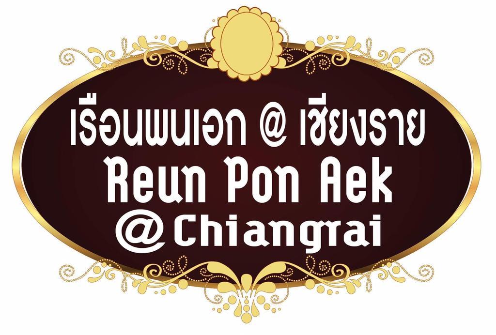 Reun Pon Aek Hotel Chiang Rai Exterior foto